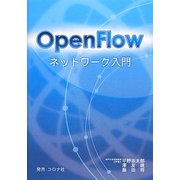 OpenFlowネットワーク入門 [単行本]
