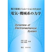 複合領域シミュレーションのための電気・機械系の力学 [単行本]
