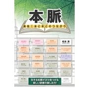 本脈―発見!本と本とのつながり [単行本]