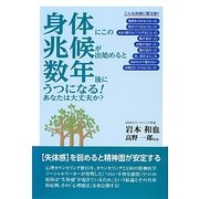 身体にこの兆候が出始めると数年後にうつになる!あなたは大丈夫か? [単行本]