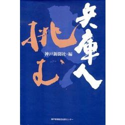 兵庫人挑む [単行本]