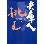 兵庫人挑む [単行本]