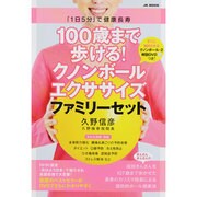 ヨドバシ.com - 100歳まで歩ける!クノンボールエクササイズファミリー