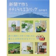 新聞で作るナチュラルエコバッグ 自由国民版 [ムックその他]