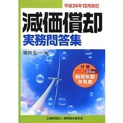 減価償却実務問答集―平成24年12月改訂 [単行本]