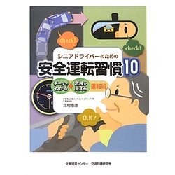 シニアドライバーのための安全運転習慣10―データでわかる・危険が見える運転術 [単行本]