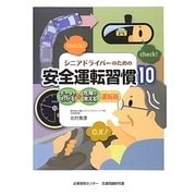 シニアドライバーのための安全運転習慣10―データでわかる・危険が見える運転術 [単行本]