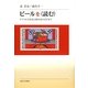 ビールを"読む"―ドイツの文化史と都市史のはざまで [単行本]