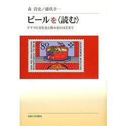 ビールを"読む"―ドイツの文化史と都市史のはざまで [単行本]