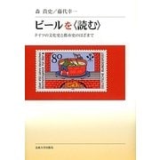 ビールを"読む"―ドイツの文化史と都市史のはざまで [単行本]