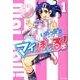 マイぼーる! 1（ジェッツコミックス） [コミック]