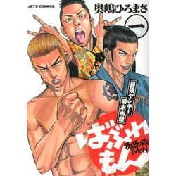ばぶれもん 1（ジェッツコミックス） [コミック]