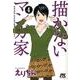 描かないマンガ家 4（ジェッツコミックス） [コミック]