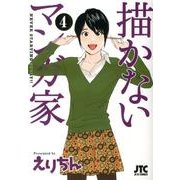 描かないマンガ家 4（ジェッツコミックス） [コミック]