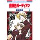 薔薇色ガーディアン 4（花とゆめCOMICS） [コミック]