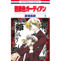 薔薇色ガーディアン 4（花とゆめCOMICS） [コミック]