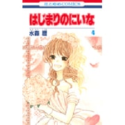 はじまりのにいな 4（花とゆめCOMICS） [コミック]