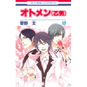 オトメン(乙男) 17（花とゆめCOMICS） [コミック]