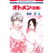 オトメン(乙男) 18（花とゆめCOMICS） [コミック]
