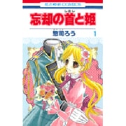 忘却の首と姫 1（花とゆめCOMICS） [コミック]