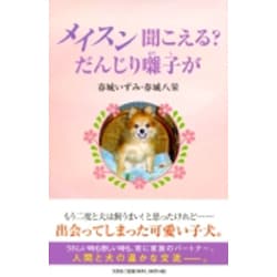 メイスン聞こえる?だんじり囃子が [単行本]