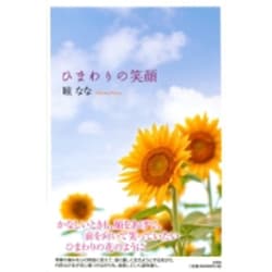 ひまわりの笑顔 [単行本]
