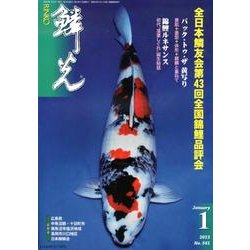 鱗光 2013年1月号 [単行本]