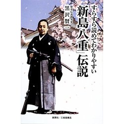 すらすら読めてわかりやすい「新島八重」伝説 [単行本]