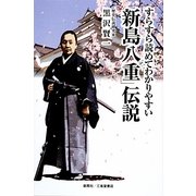 すらすら読めてわかりやすい「新島八重」伝説 [単行本]