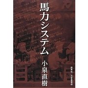 馬力システム [単行本]