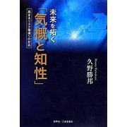 未来を拓く「気概と知性」―高まるリスク環境への対応 [単行本]