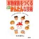 本物家族をつくる意外とかんたんな技術 [単行本]
