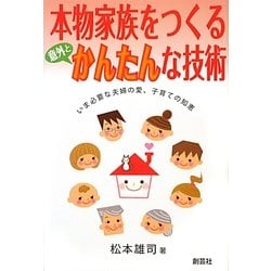 本物家族をつくる意外とかんたんな技術 [単行本]