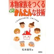 本物家族をつくる意外とかんたんな技術 [単行本]