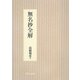 無名抄全解 新装版 [単行本]