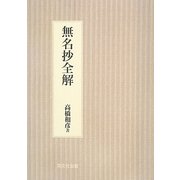 無名抄全解 新装版 [単行本]