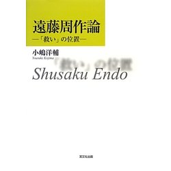 遠藤周作論―「救い」の位置 [単行本]