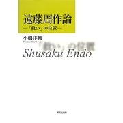 遠藤周作論―「救い」の位置 [単行本]