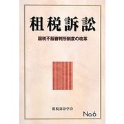 租税訴訟〈6〉国税不服審判所制度の改革 [単行本]