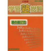 学習塾総覧 近畿編 2013年版 [単行本]