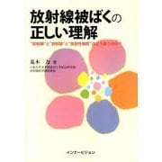 放射線被ばくの正しい理解―"放射線"と"放射能"と"放射性物質"はどう違うのか? [単行本]