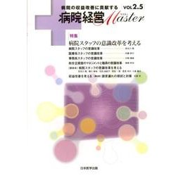 病院経営Master Vol2.5 [単行本]