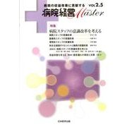 病院経営Master Vol2.5 [単行本]
