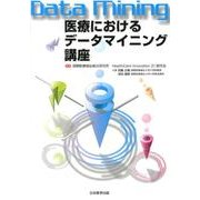医療におけるデータマイニング講座 [単行本]