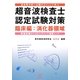 過去問分析～出題のポイントで学ぶ超音波検査士認定試験対策―臨床編:消化器領域 [単行本]
