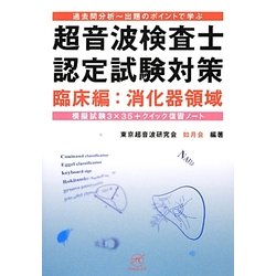 ヨドバシ.com - 過去問分析～出題のポイントで学ぶ超音波検査士認定