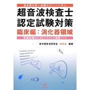過去問分析～出題のポイントで学ぶ超音波検査士認定試験対策―臨床編:消化器領域 [単行本]