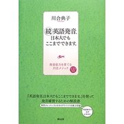 続・英語発音、日本人でもここまでできます。―発音能力を育てる川合メソッド [単行本]