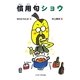 慣用句ショウ [絵本]