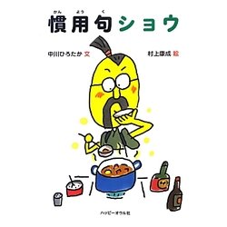 慣用句ショウ [絵本]